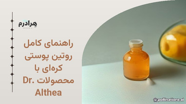 راهنمای کامل روتین پوستی کره‌ای با محصولات Dr. Althea