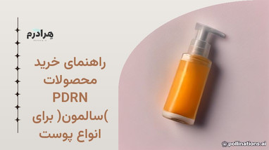 راهنمای خرید محصولات PDRN (سالمون) برای انواع پوست