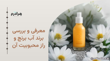 معرفی و بررسی برند آب برنج و راز محبوبیت آن