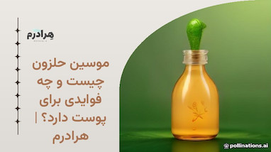 موسین حلزون چیست و چه فوایدی برای پوست دارد؟ | هرادرم