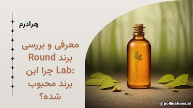معرفی و بررسی برند Round Lab: چرا این برند محبوب شده؟