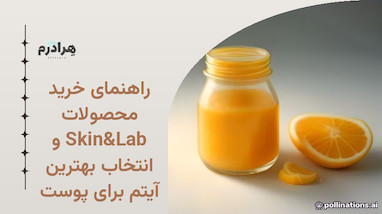 راهنمای خرید محصولات Skin&Lab و انتخاب بهترین آیتم برای پوست