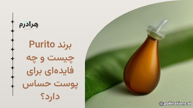 برند Purito چیست و چه فایده‌ای برای پوست حساس دارد؟