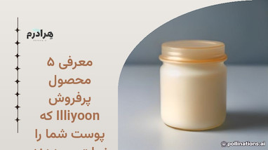 معرفی ۵ محصول پرفروش Illiyoon که پوست شما را نجات می‌دهند