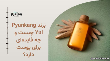 برند Pyunkang Yul چیست و چه فایده‌ای برای پوست دارد؟