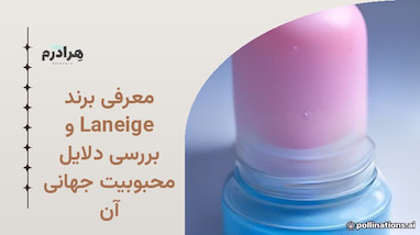 معرفی برند Laneige و بررسی دلایل محبوبیت جهانی آن