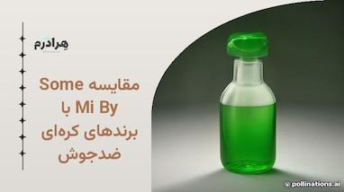 مقایسه Some By Mi با برندهای کره‌ای ضدجوش