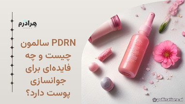 PDRN سالمون چیست و چه فایده‌ای برای جوانسازی پوست دارد؟