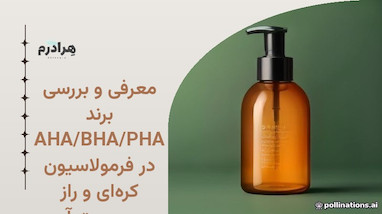 معرفی و بررسی برند AHA/BHA/PHA در فرمولاسیون کره‌ای و راز محبوبیت آن