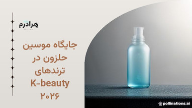 جایگاه موسین حلزون در ترندهای K-beauty ۲۰۲۶