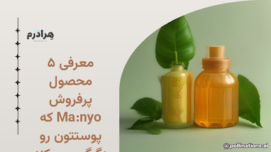 معرفی ۵ محصول پرفروش Ma:nyo که پوستتون رو دگرگون می‌کنه