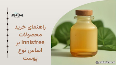 راهنمای خرید محصولات Innisfree بر اساس نوع پوست