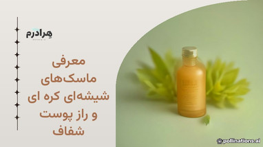 معرفی ماسک‌های شیشه‌ای کره ای و راز پوست شفاف