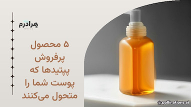 ۵ محصول پرفروش پپتیدها که پوست شما را متحول می‌کنند