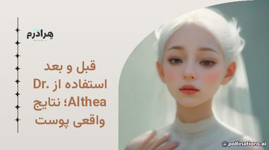 قبل و بعد استفاده از Dr. Althea؛ نتایج واقعی پوست