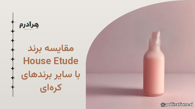 مقایسه برند Etude House با سایر برندهای کره‌ای