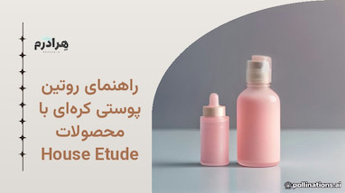 راهنمای روتین پوستی کره‌ای با محصولات Etude House