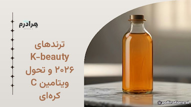 ترندهای K-beauty ۲۰۲۶ و تحول ویتامین C کره‌ای