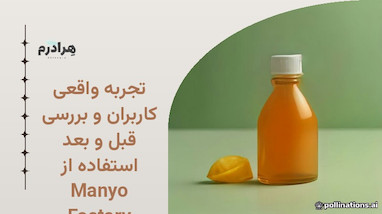 تجربه واقعی کاربران و بررسی قبل و بعد استفاده از Manyo Factory