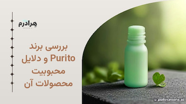 بررسی برند Purito و دلایل محبوبیت محصولات آن