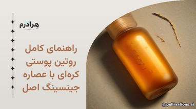راهنمای کامل روتین پوستی کره‌ای با عصاره جینسینگ اصل