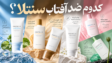 کدوم ضدآفتاب سنتلا؟