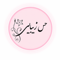 حس زیبایی 