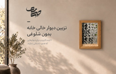 تزیین دیوار خالی خانه بدون شلوغی