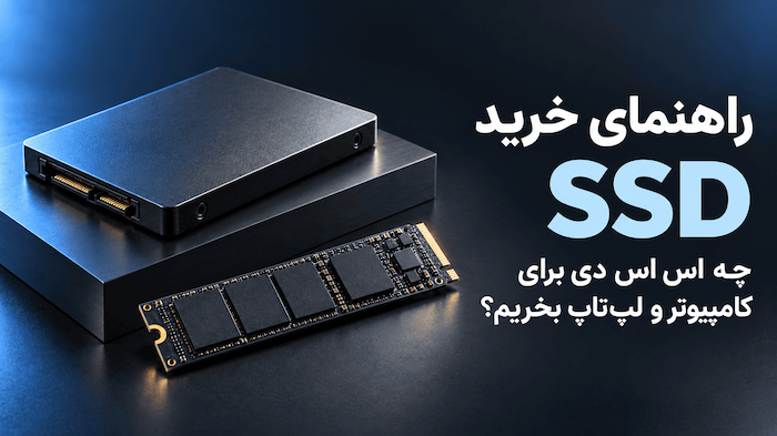 راهنمای خرید SSD؛ چه اس اس دی برای کامپیوتر و لپ‌تاپ بخریم؟