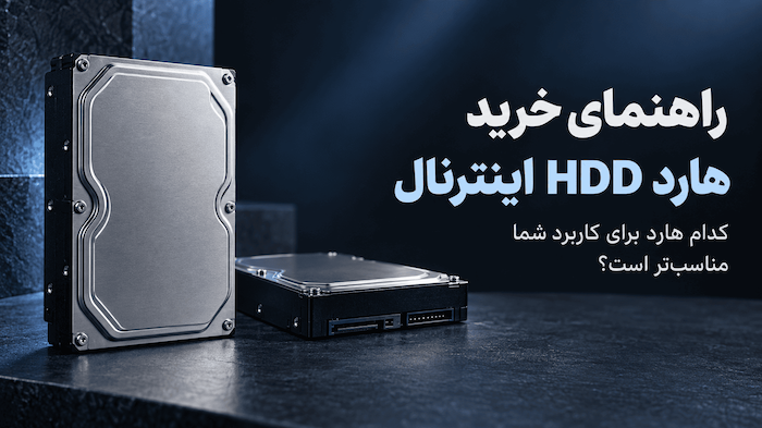 راهنمای خرید هارد اینترنال؛ چه HDDای برای آرشیو، بکاپ و ذخیره‌سازی بخریم؟
