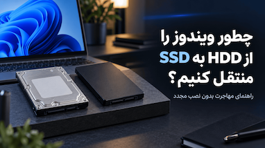 چطور ویندوز را از HDD به SSD منتقل کنیم؟ راهنمای مهاجرت بدون نصب مجدد