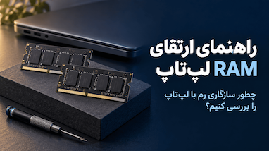 راهنمای ارتقای RAM لپ‌تاپ؛ چطور سازگاری رم با لپ‌تاپ را بررسی کنیم؟