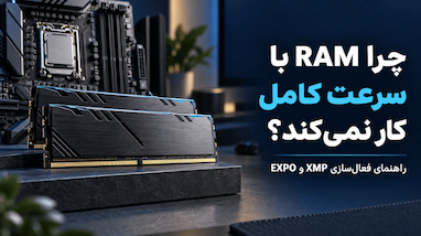 چرا RAM با سرعت کامل کار نمی‌کند؟ راهنمای فعال‌سازی XMP و EXPO