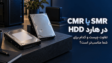 CMR یا SMR در هارد HDD؛ تفاوت چیست و کدام برای شما مناسب‌تر است؟