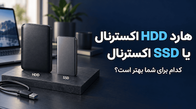 هارد HDD اکسترنال یا SSD اکسترنال؛ کدام برای شما بهتر است؟