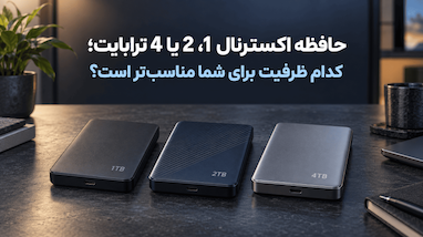 حافظه اکسترنال 1، 2 یا 4 ترابایت؛ کدام ظرفیت برای شما مناسب‌تر است؟