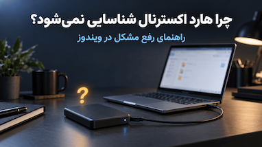 چرا هارد اکسترنال شناسایی نمی‌شود؟ راهنمای رفع مشکل در ویندوز