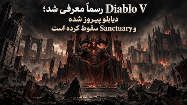 Diablo V رسماً معرفی شد؛ دیابلو پیروز شده و Sanctuary سقوط کرده است