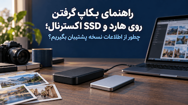 راهنمای بکاپ گرفتن روی هارد و SSD اکسترنال؛ چطور از اطلاعات نسخه پشتیبان بگیریم؟
