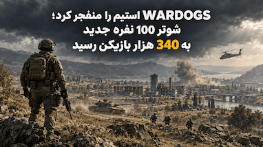 WARDOGS استیم را منفجر کرد؛ شوتر 100 نفره جدید به 340 هزار بازیکن رسید