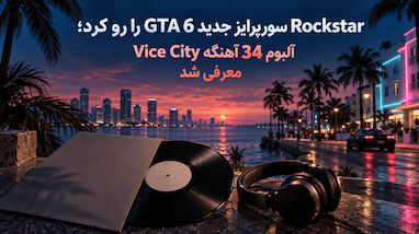 Rockstar سورپرایز جدید GTA 6 را رو کرد؛ آلبوم 34 آهنگه Vice City معرفی شد