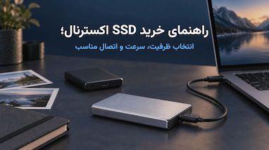 راهنمای خرید SSD اکسترنال؛ انتخاب ظرفیت، سرعت و اتصال مناسب