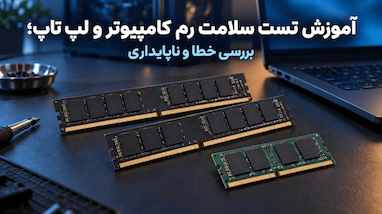 آموزش تست سلامت رم کامپیوتر و لپ تاپ؛ بررسی خطا و ناپایداری