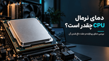 دمای نرمال CPU چقدر است؟ بررسی دمای پردازنده و علت داغ شدن آن