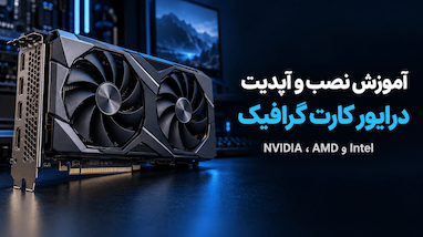 آموزش نصب و آپدیت درایور کارت گرافیک NVIDIA ،AMD و Intel