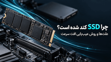چرا SSD کند شده است؟ علت ها و روش عیب یابی افت سرعت