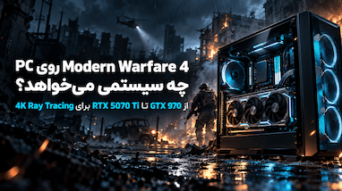Modern Warfare 4 روی PC چه سیستمی می‌خواهد؟ از GTX 970 تا RTX 5070 Ti برای 4K Ray Tracing