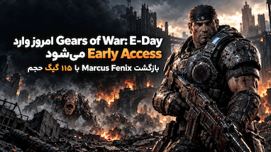 Gears of War: E-Day امروز وارد Early Access می‌شود؛ بازگشت Marcus Fenix با 115 گیگ حجم