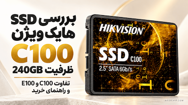 بررسی SSD هایک ویژن C100 ظرفیت 240GB؛ تفاوت C100 و E100 و راهنمای خرید