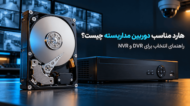هارد مناسب دوربین مداربسته چیست؟ راهنمای انتخاب برای DVR و NVR